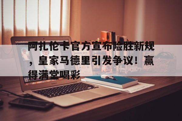 贝博- 2024年9月16日晚皇家马德里最新消息最新 