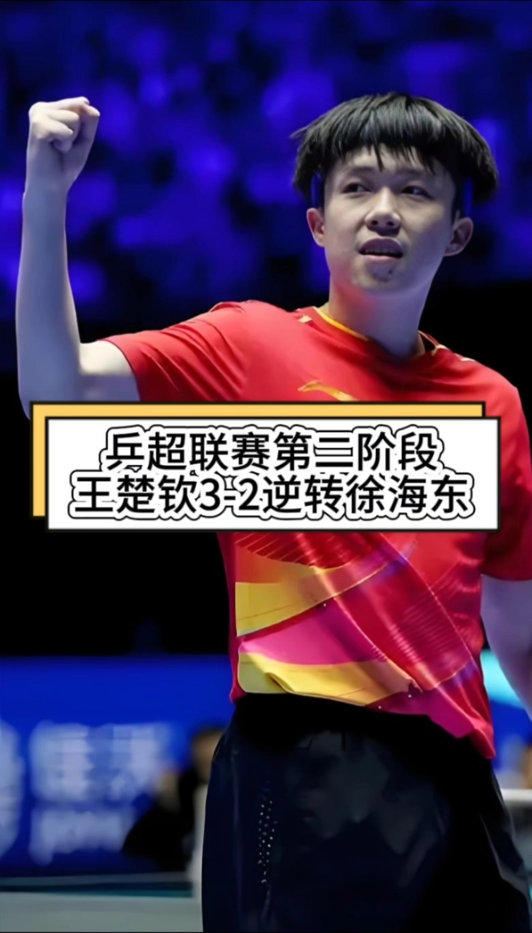 乒乓球赛场再起风云:江汉鲨队队火力全开海滨独角兽队,新援首秀制胜反击锐度十足的简单介绍 乒乓球赛场再起风云:江汉鲨队队火力全开海滨独角兽队,新援首秀制胜反击锐度十足的简单介绍